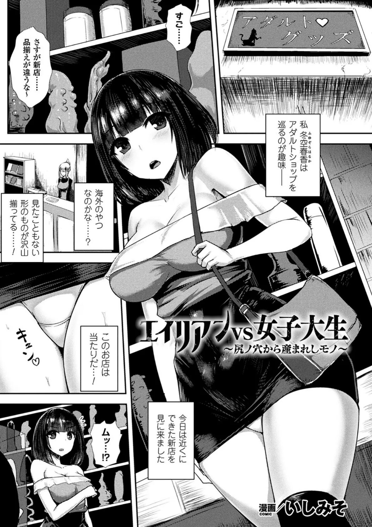 エイリアンVS女子大生 〜尻ノ穴から産まれしモノ〜【単話】 1ページ