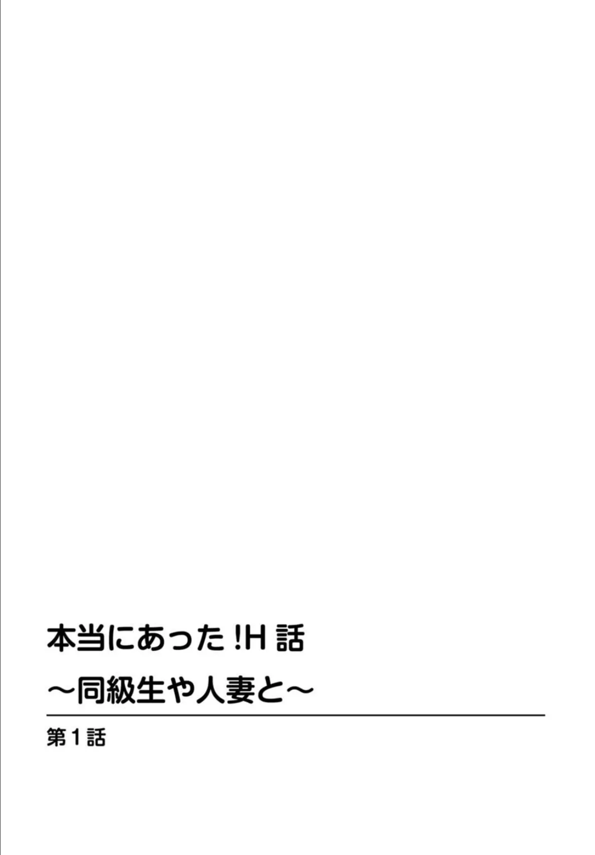 本当にあった！H話〜同級生や人妻と〜【豪華版】 1 4ページ