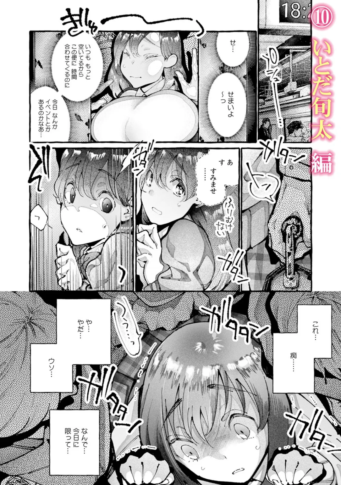 彼女が痴●で喘ぐまで〜うそ…知らない人にイカされるっ！〜 （4） 2ページ