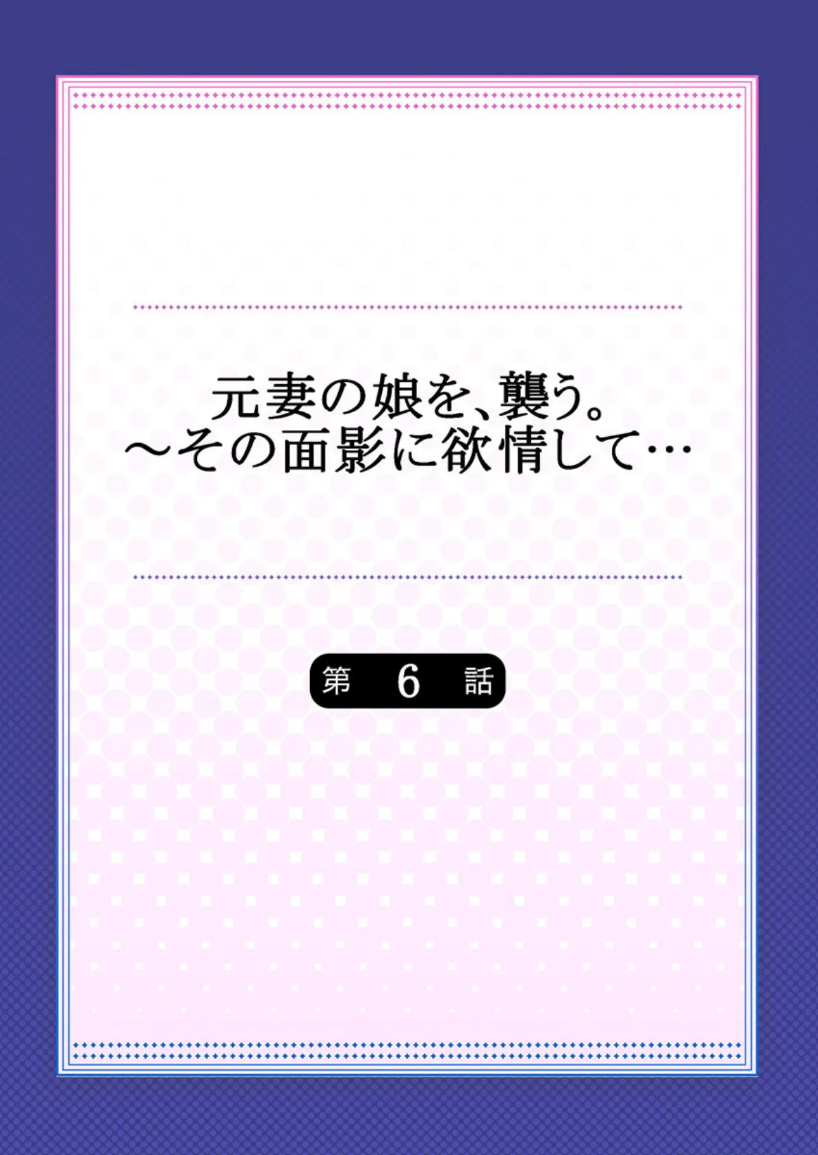 元妻の娘を、襲う。〜その面影に欲情して… 6 2ページ