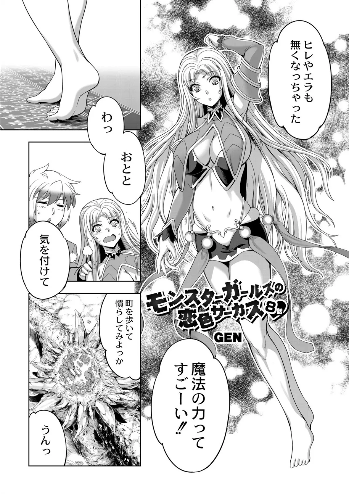 モンスターガールズの恋色サーカス 8話 3ページ