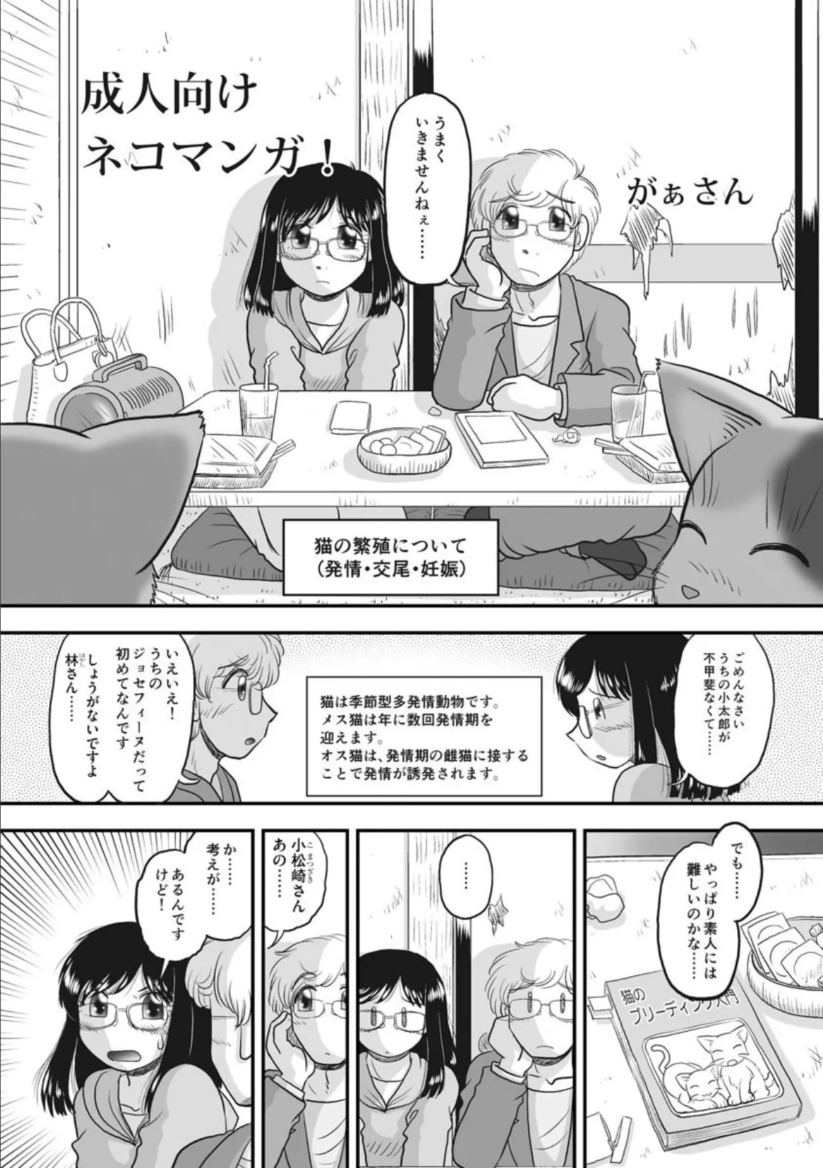 成人向けネコマンガ！ 4ページ