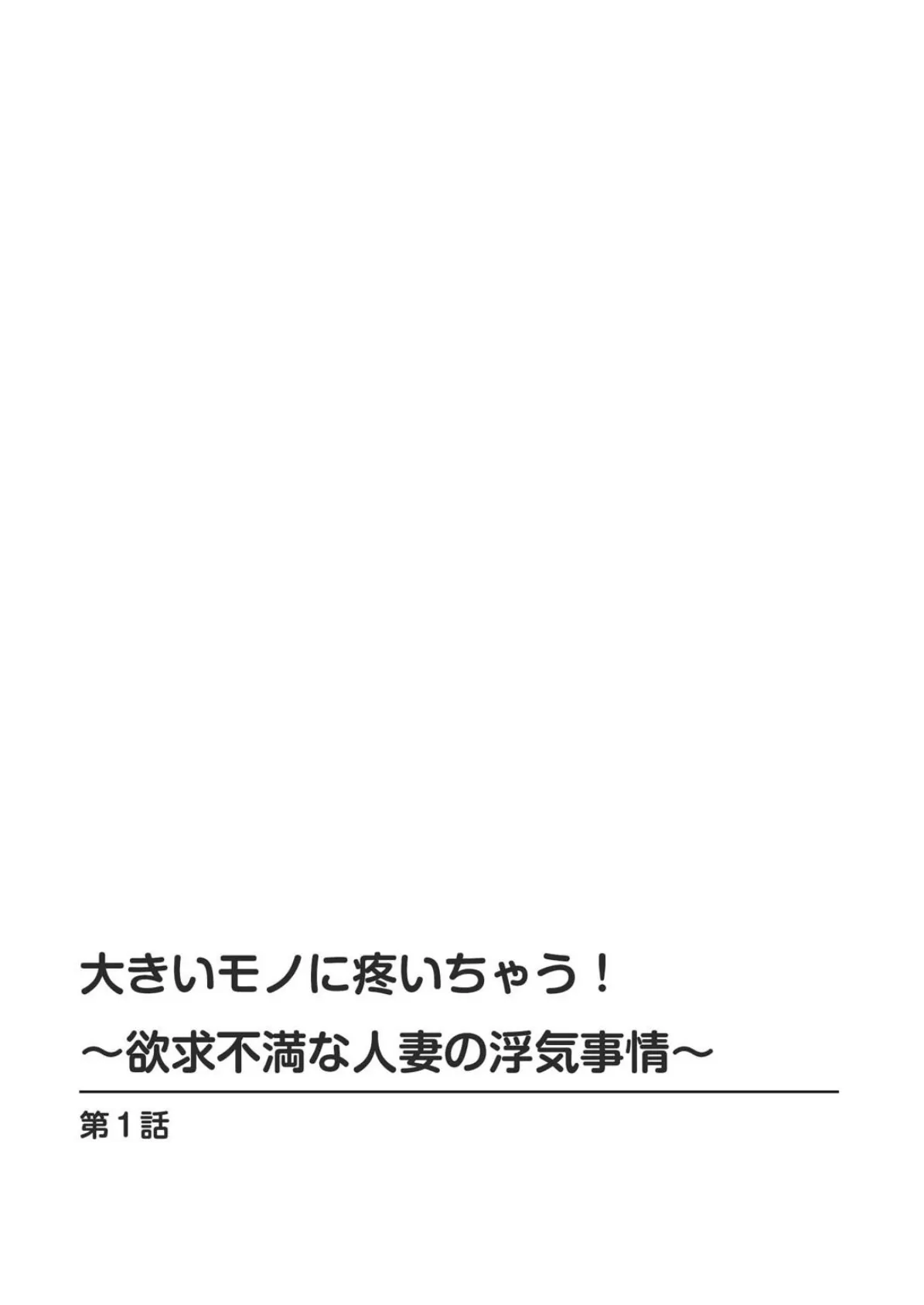 大きいモノに疼いちゃう！〜欲求不満な人妻の浮気事情〜 1 2ページ