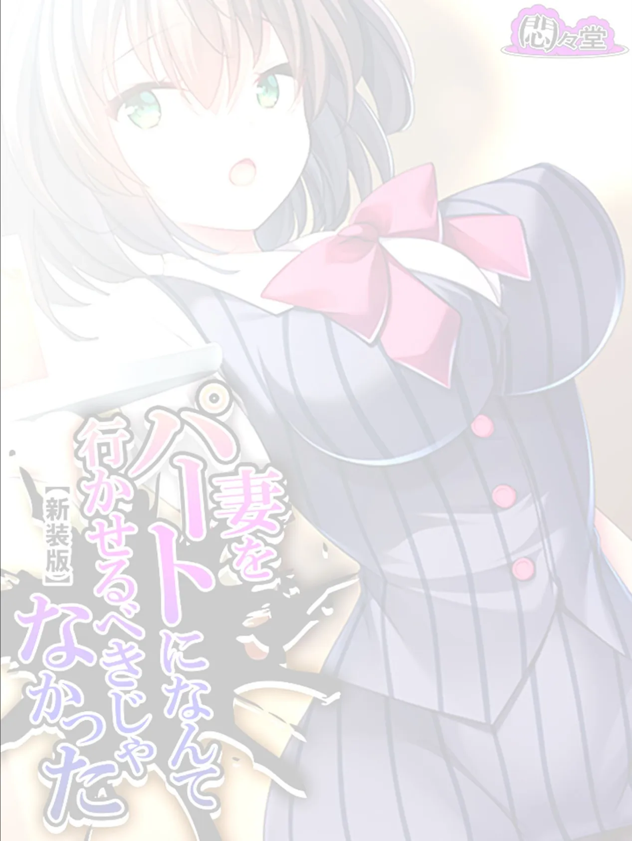 【新装版】妻をパートになんて行かせるべきじゃなかった 〜目覚めた俺のNTR性癖〜 （単話） 最終話 2ページ