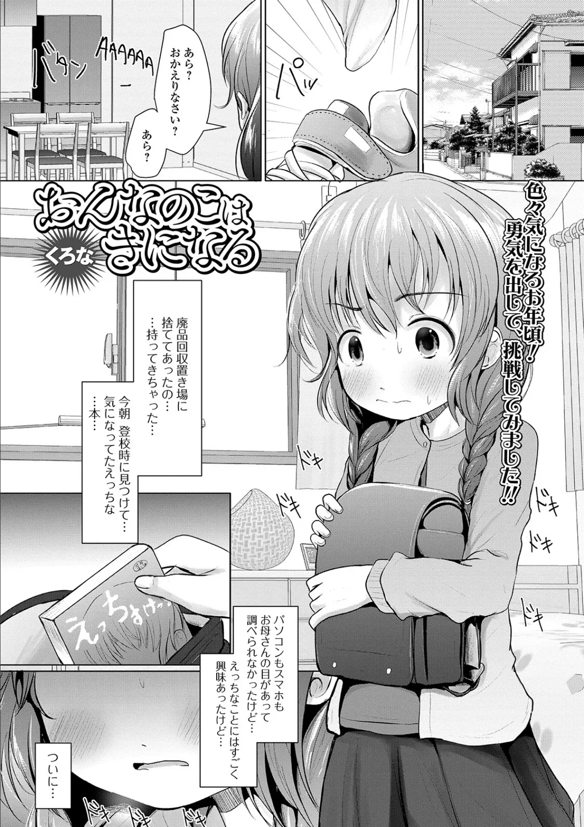 おんなのこはきになる