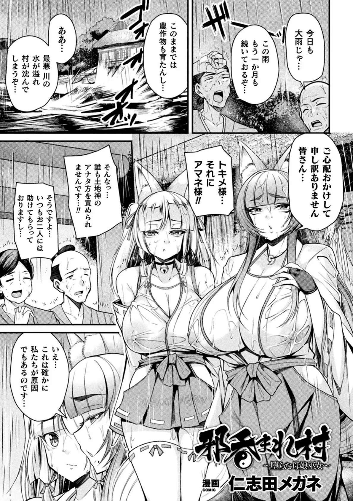 邪呑まれ村 〜堕ちた母娘巫女〜【単話】 1ページ