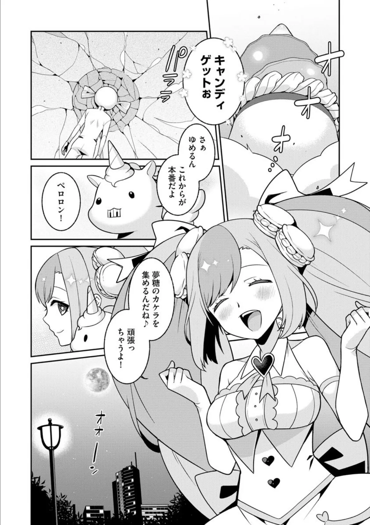 ゆめかわ魔法少女は甘いものがお好き 5ページ