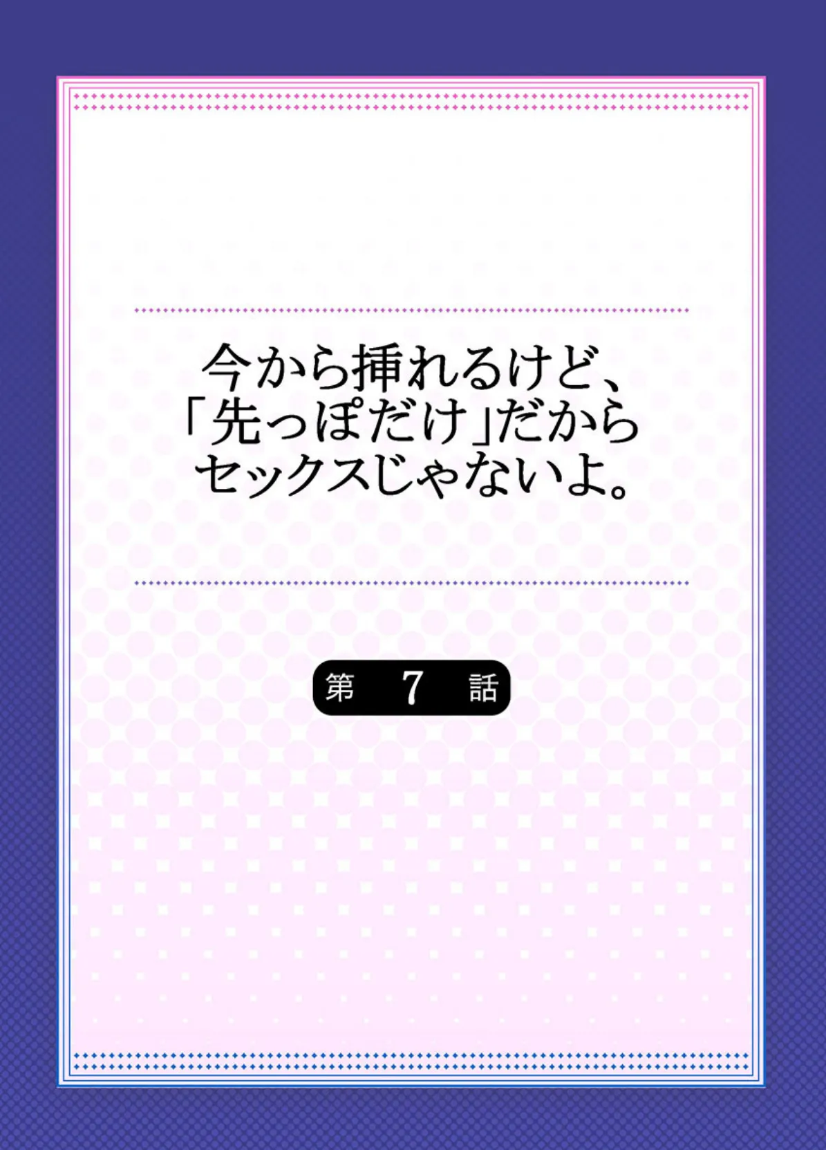 今から挿れるけど、「先っぽだけ」だからセックスじゃないよ。《合本版》 2 2ページ