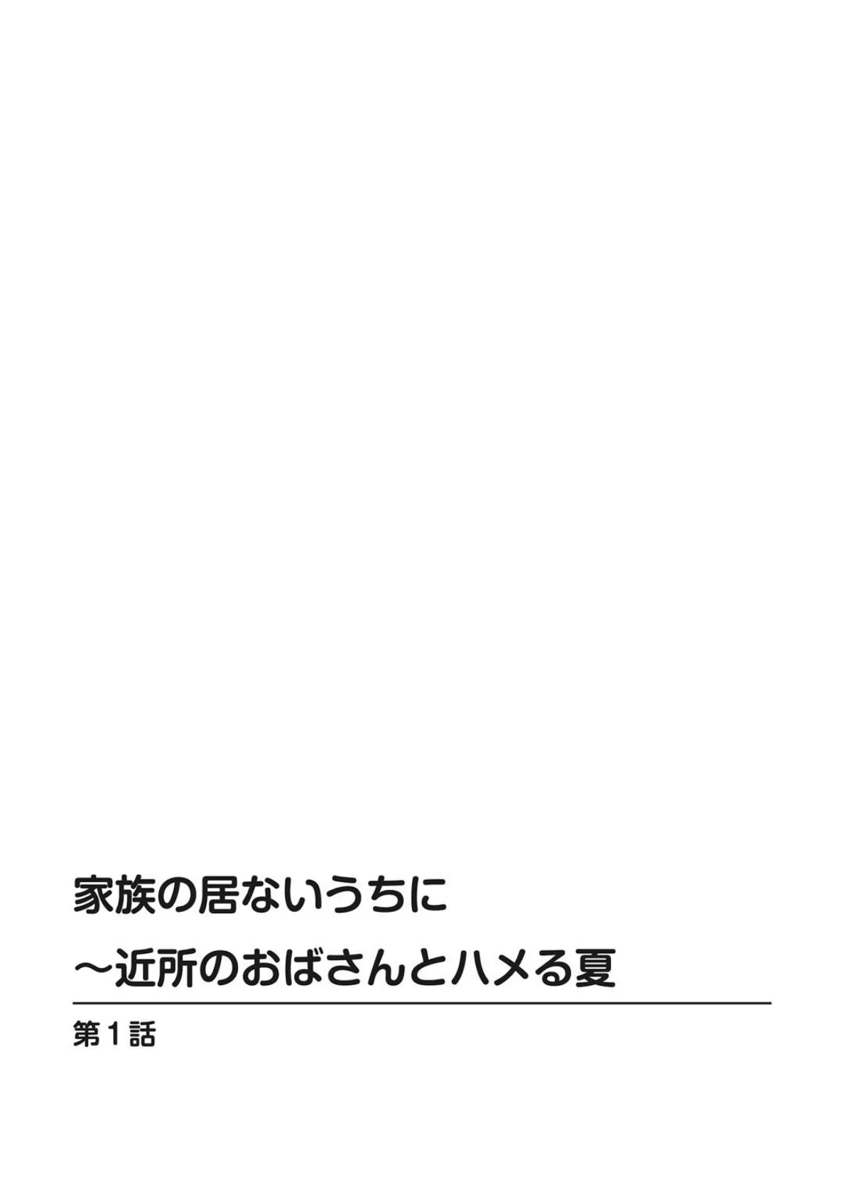 家族の居ないうちに〜近所のおばさんとハメる夏 2ページ