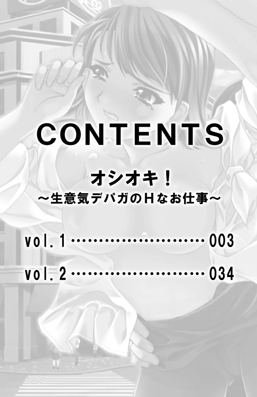 オシオキ！〜生意気デパガのHなお仕事〜【合本版】 3ページ