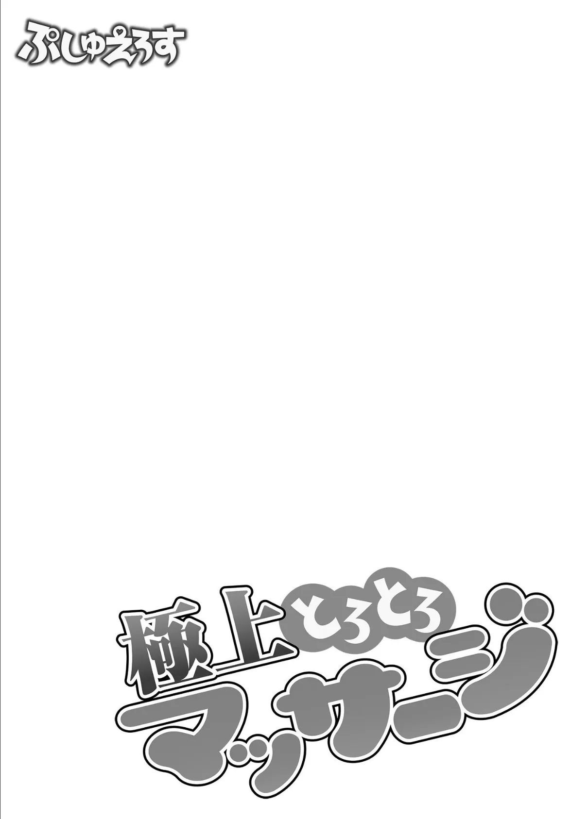 極上とろとろマッサージ〜JKギャルを寝取りました 06 2ページ