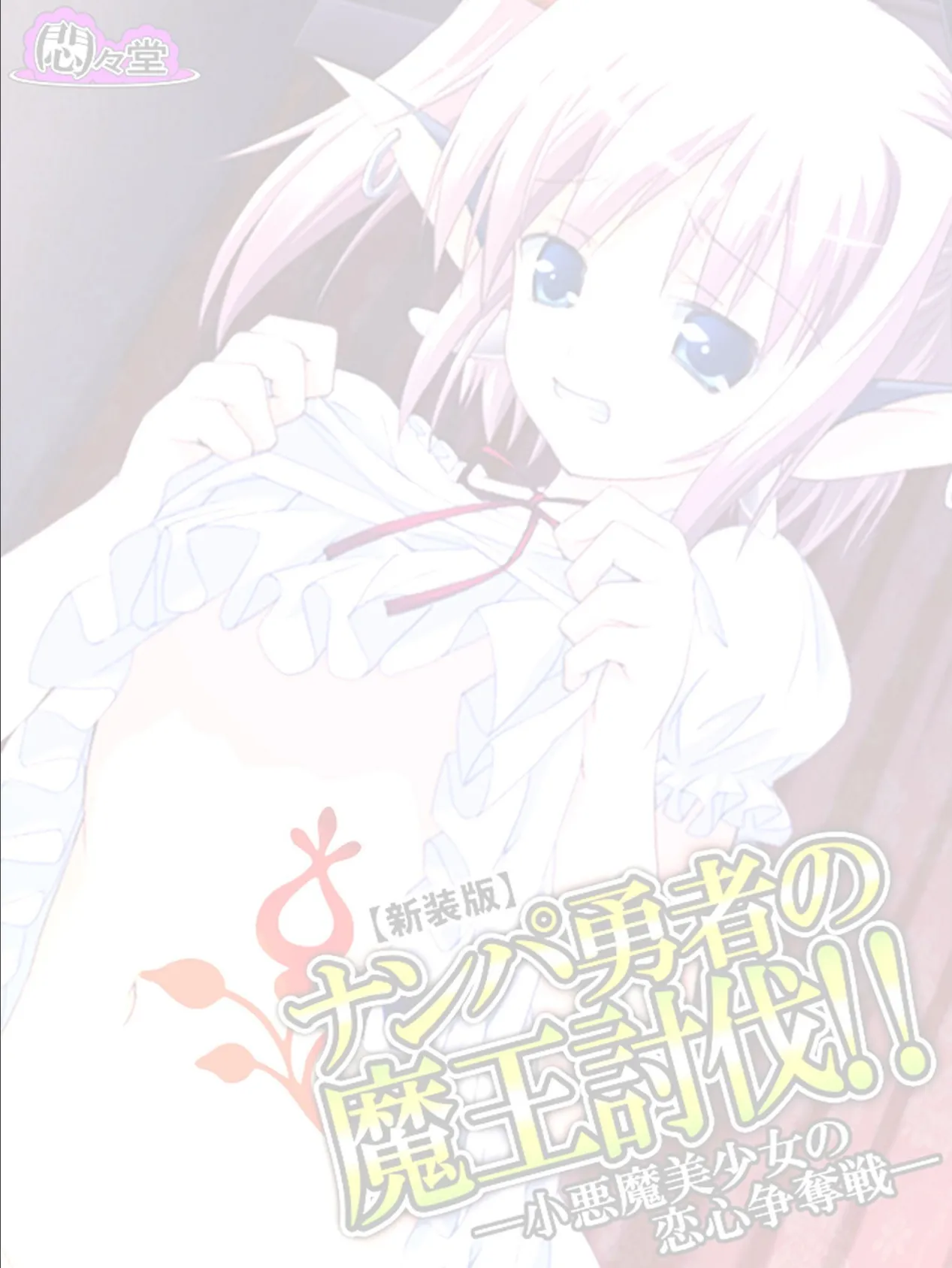 【新装版】ナンパ勇者の魔王討伐！！ ― 小悪魔美少女の恋心争奪戦 ― （単話） 最終話 2ページ