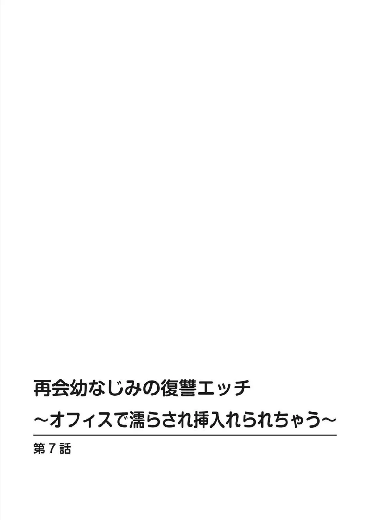 再会幼なじみの復讐エッチ〜オフィスで濡らされ挿入れられちゃう〜【合冊版】 3 2ページ