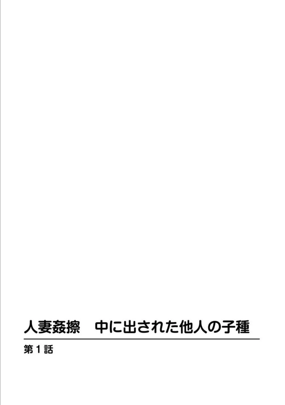 人妻姦擦 中に出された他人の子種【豪華版】 5ページ