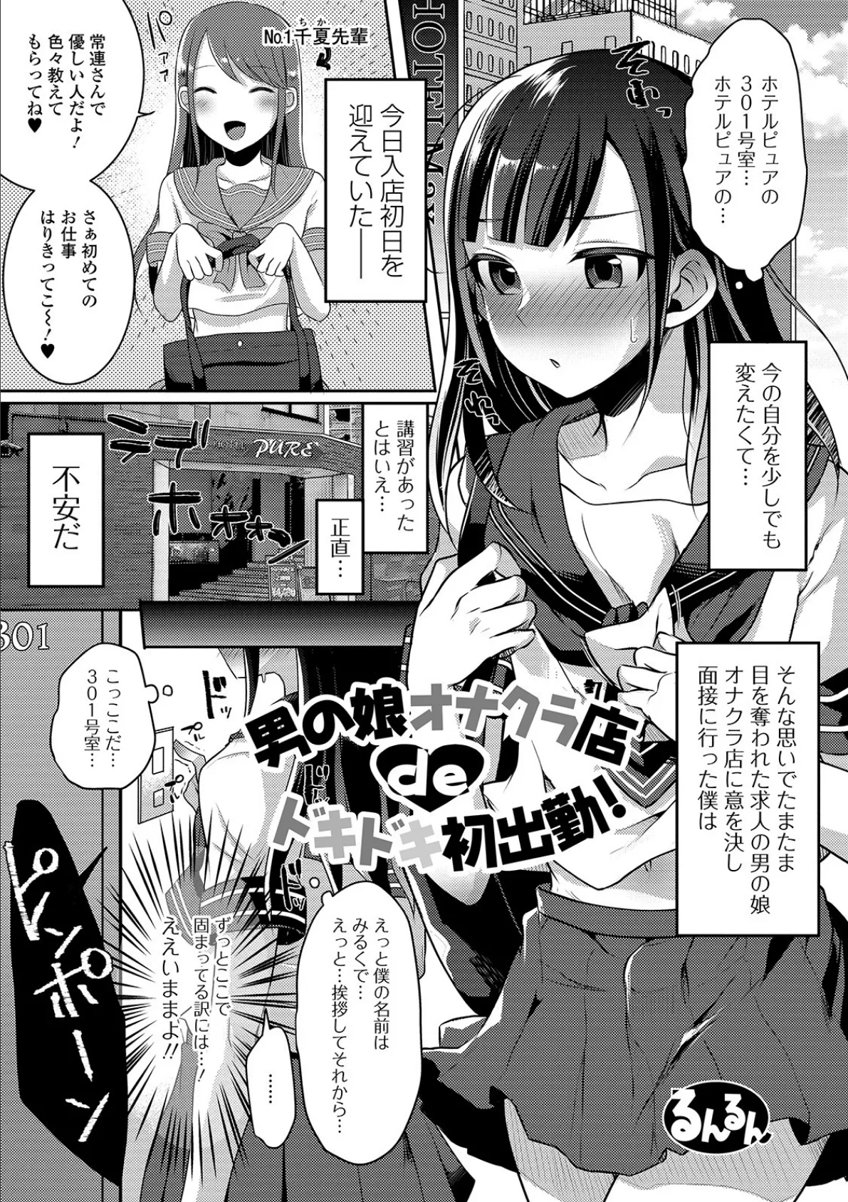 男の娘オナクラ店deドキドキ初出勤！ 1ページ