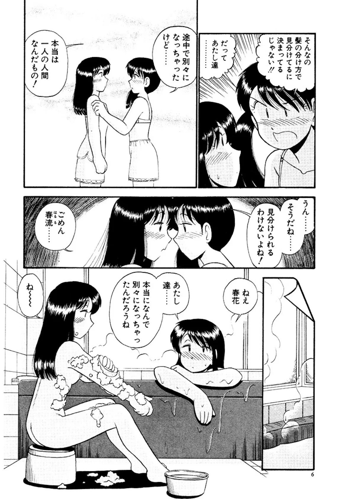 恋愛ぶきっちょ 6ページ