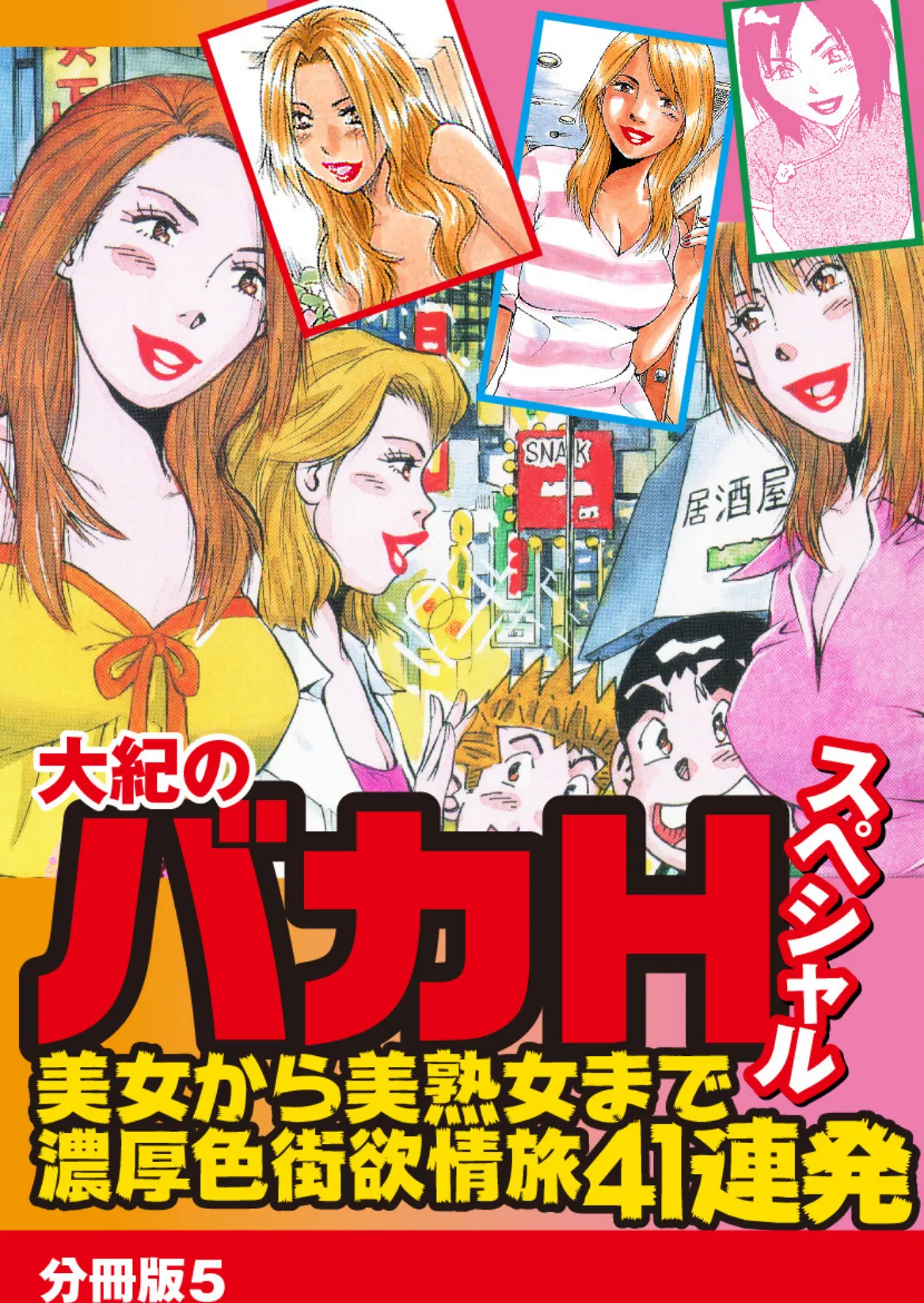 大紀のバカHスペシャル 美女から美熟女まで濃厚色街欲情旅41連発 分冊版 5 1ページ