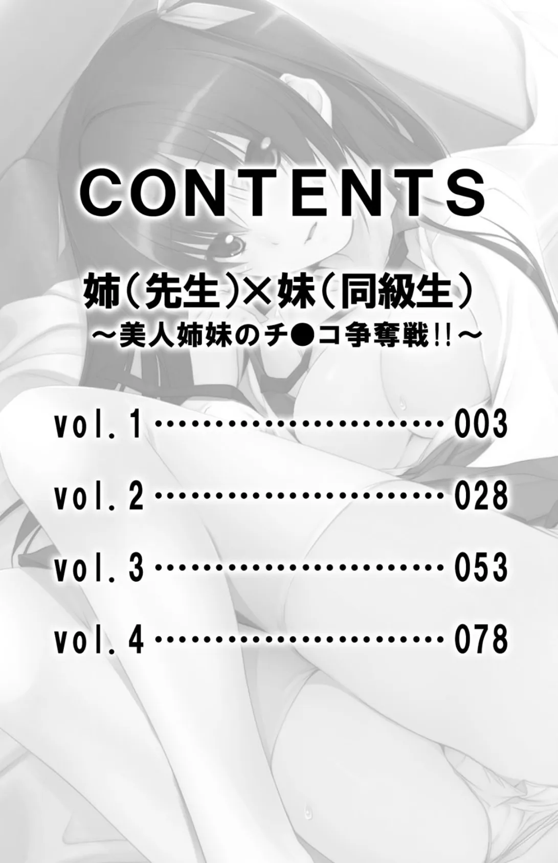 姉（先生）×妹（同級生）〜美人姉妹のチ●コ争奪戦！！〜【合冊版】 3ページ