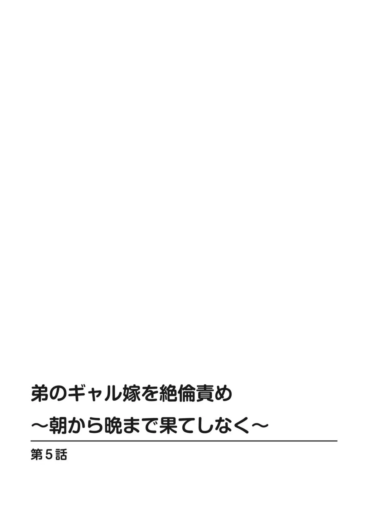 弟のギャル嫁を絶倫責め〜朝から晩まで果てしなく〜 3 2ページ