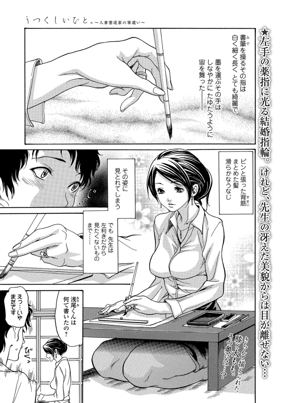 うつくしいひと。 〜人妻書道家の筆遣い〜 1ページ