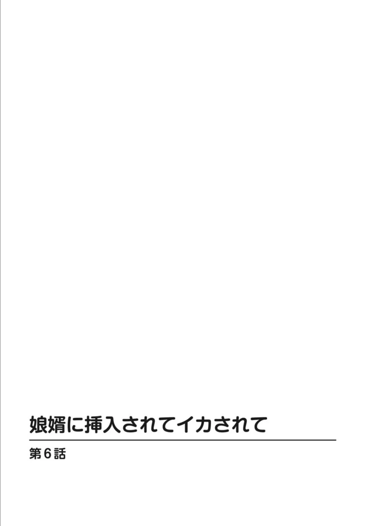 娘婿に挿入されてイカされて 6 2ページ