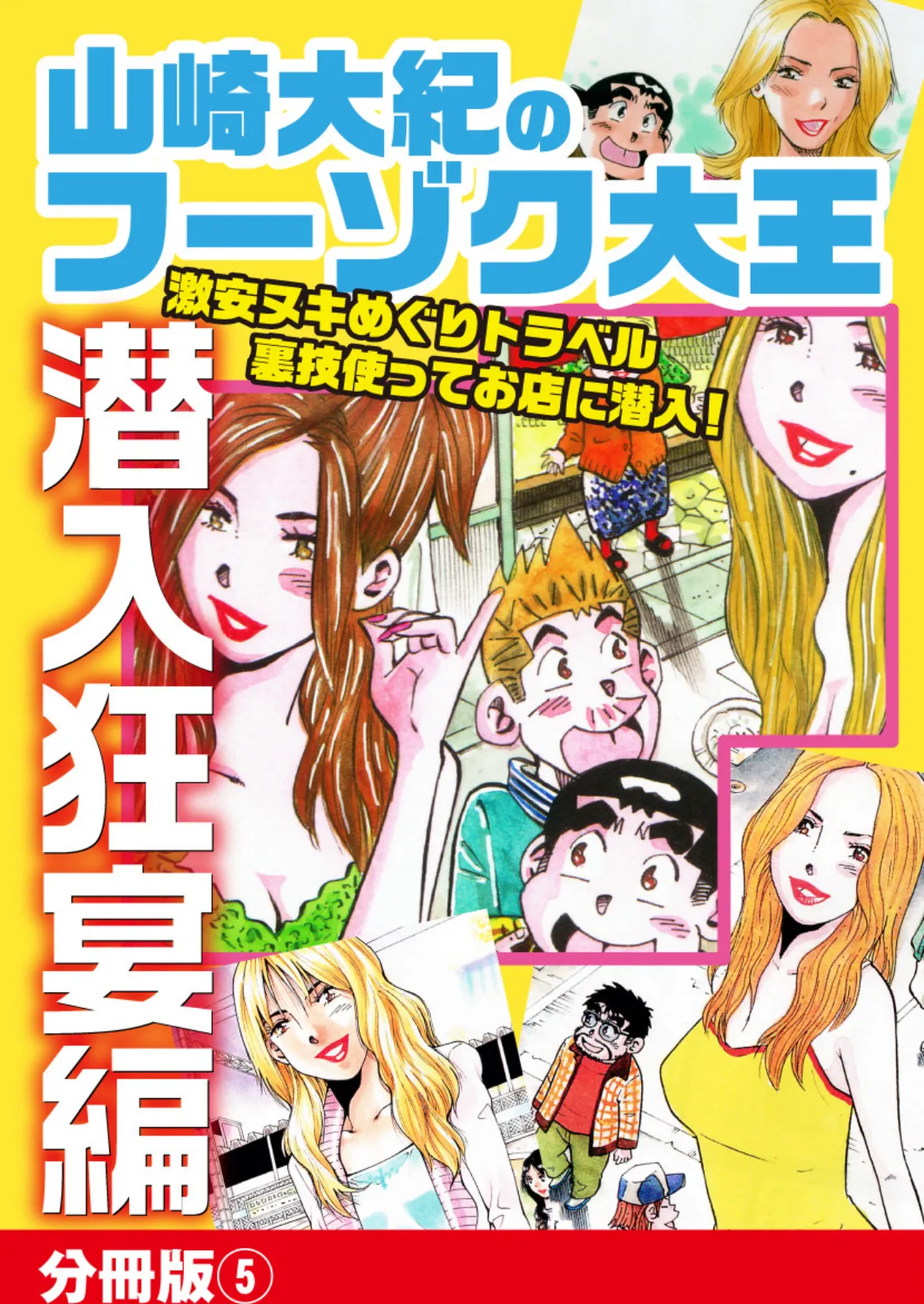 山崎大紀のフーゾク大王 潜入狂宴編 分冊版 （5） 1ページ