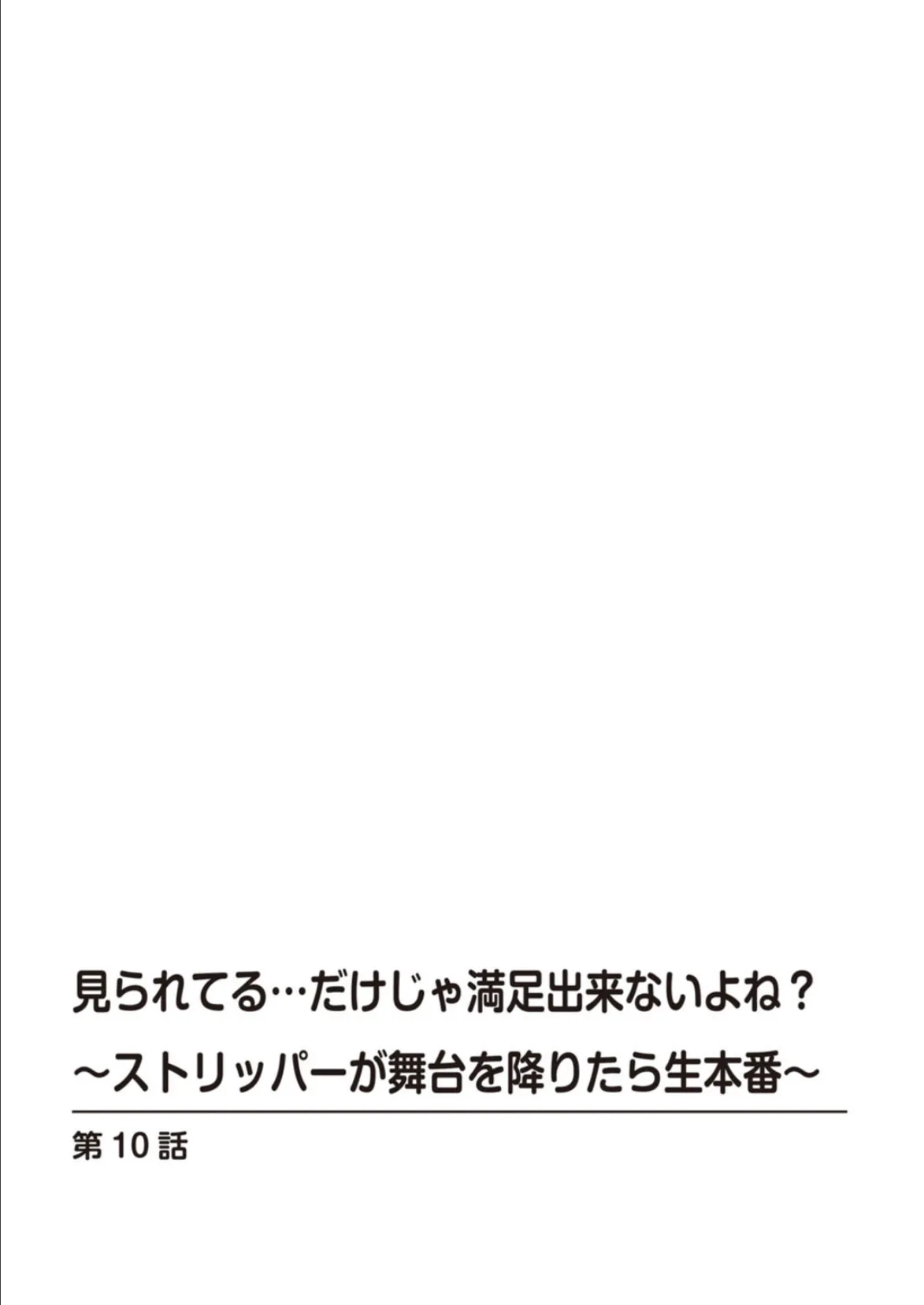 見られてる…だけじゃ満足出来ないよね？〜ストリッパーが舞台を降りたら生本番〜 5 3ページ