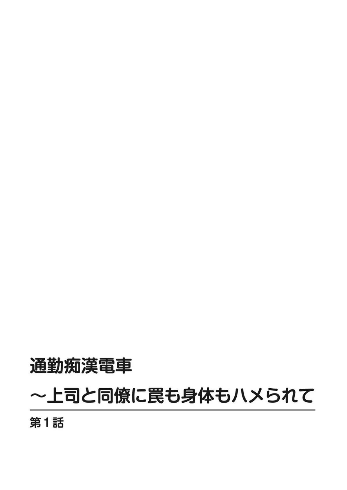 通勤痴●電車〜上司と同僚に罠も身体もハメられて 2ページ