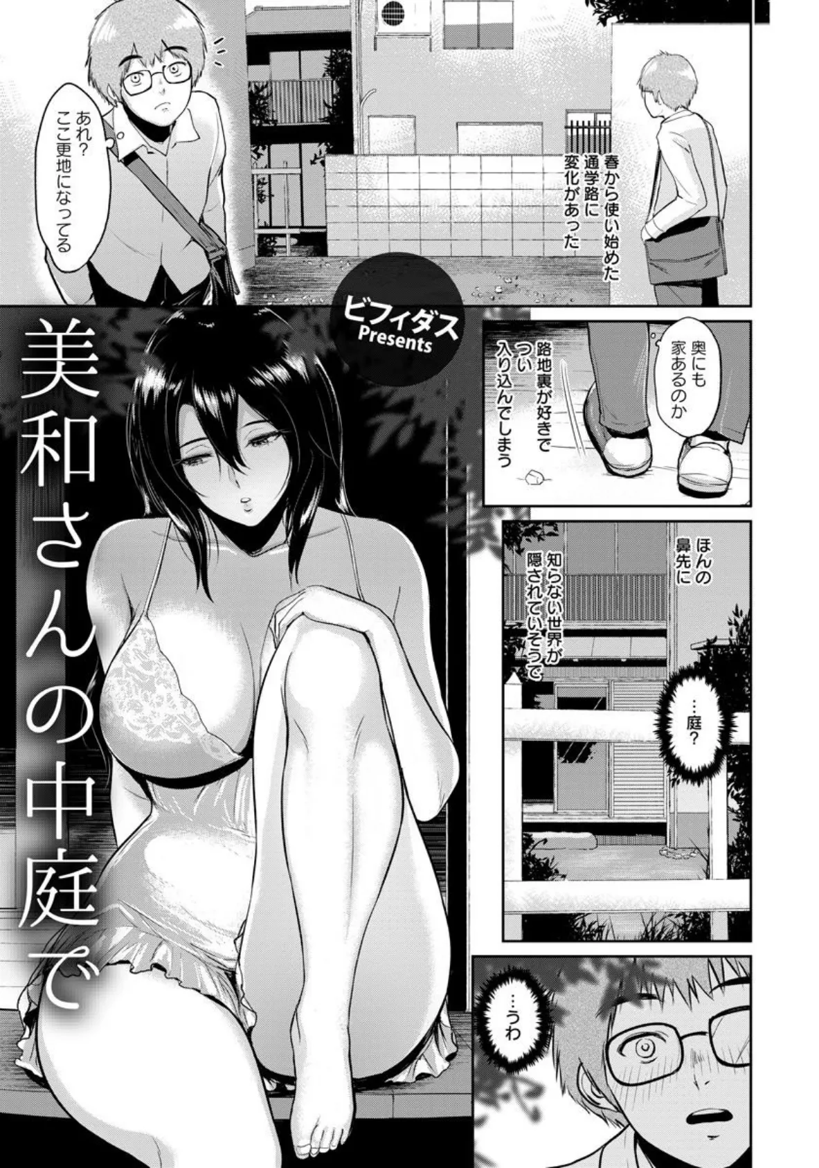 美和さんの中庭で【単話】 1ページ