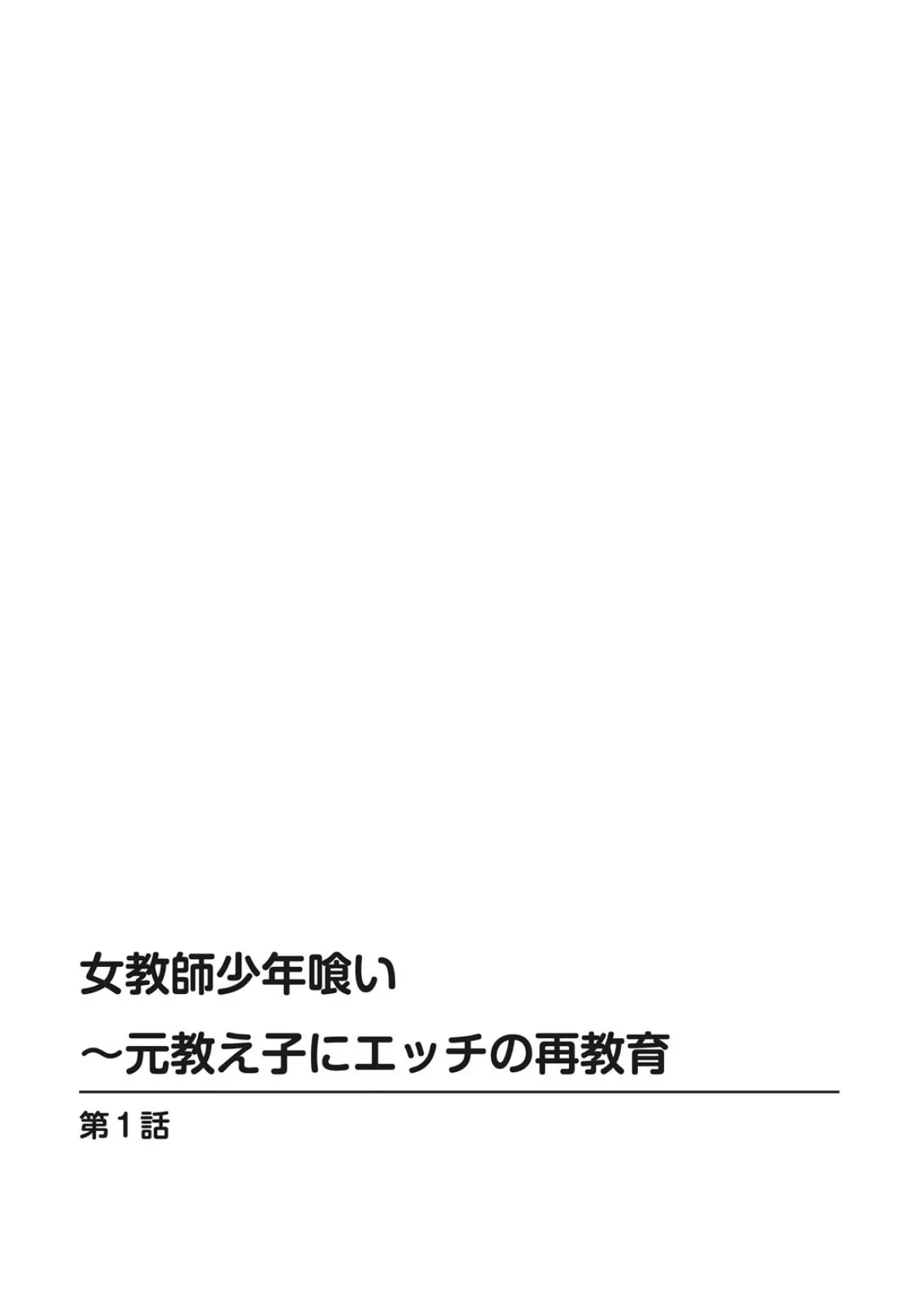 女教師少年喰い〜元教え子にエッチの再教育 2ページ