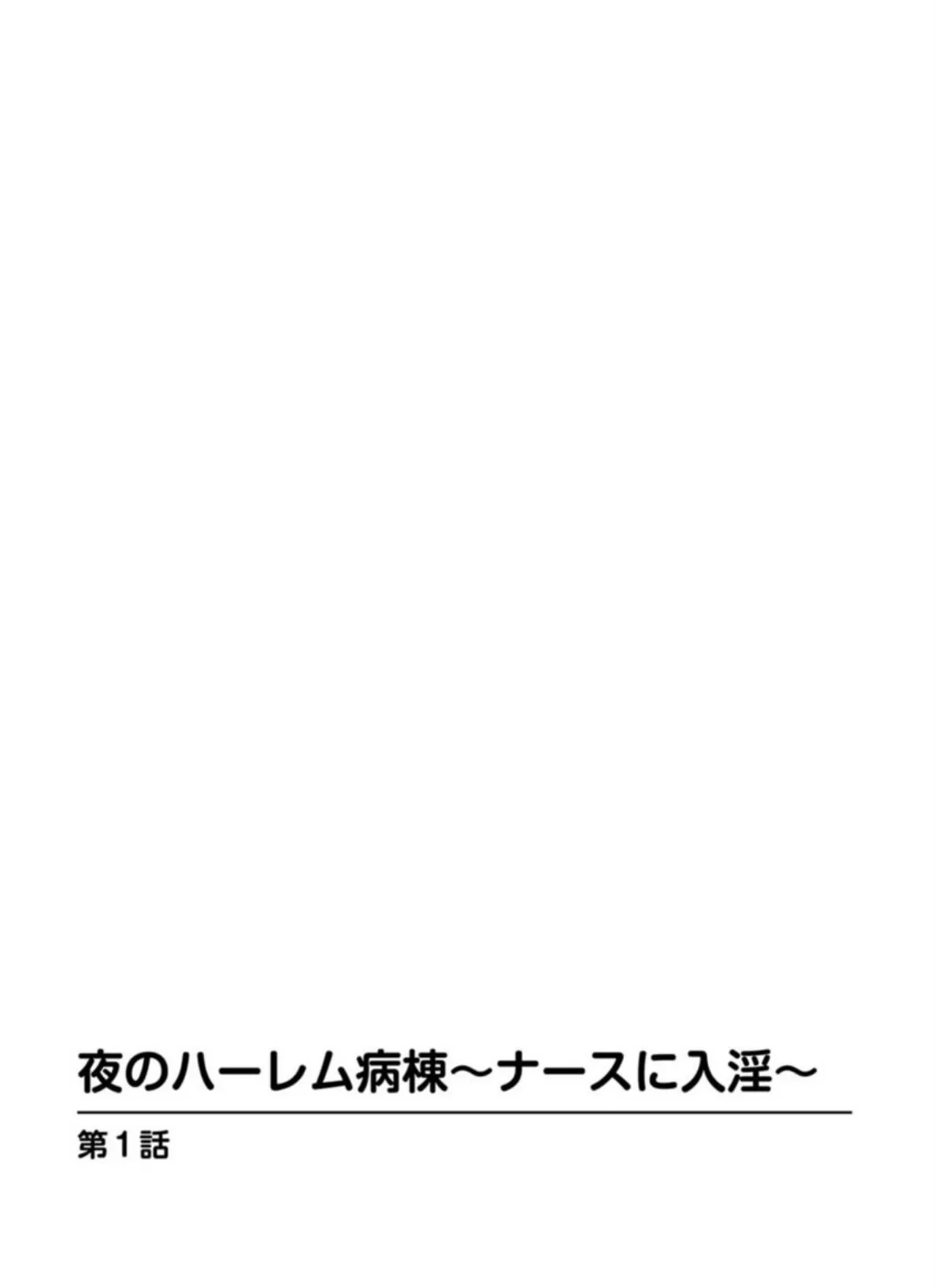 夜のハーレム病棟〜ナースに入淫〜 2ページ