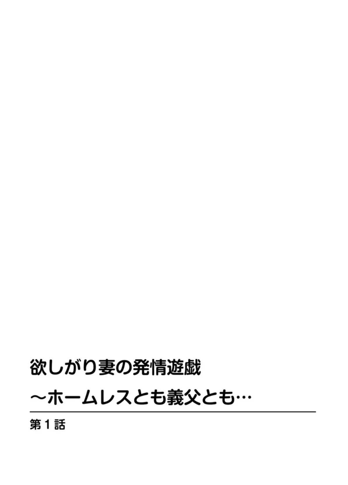 欲しがり妻の発情遊戯〜ホームレスとも義父とも… 2ページ