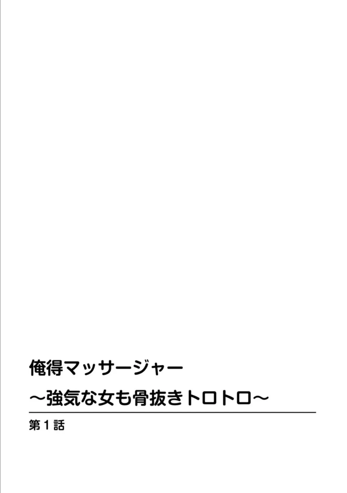 俺得マッサージャー〜強気な女も骨抜きトロトロ〜 4ページ