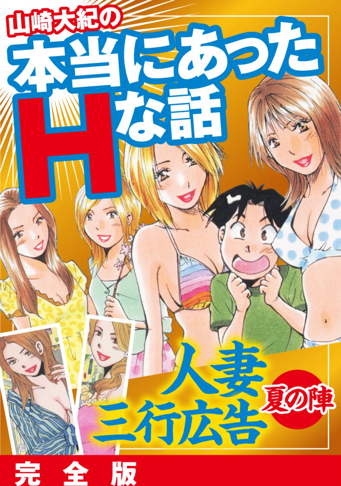 山崎大紀の本当にあったHな話 人妻三行広告夏の陣 完全版 1ページ