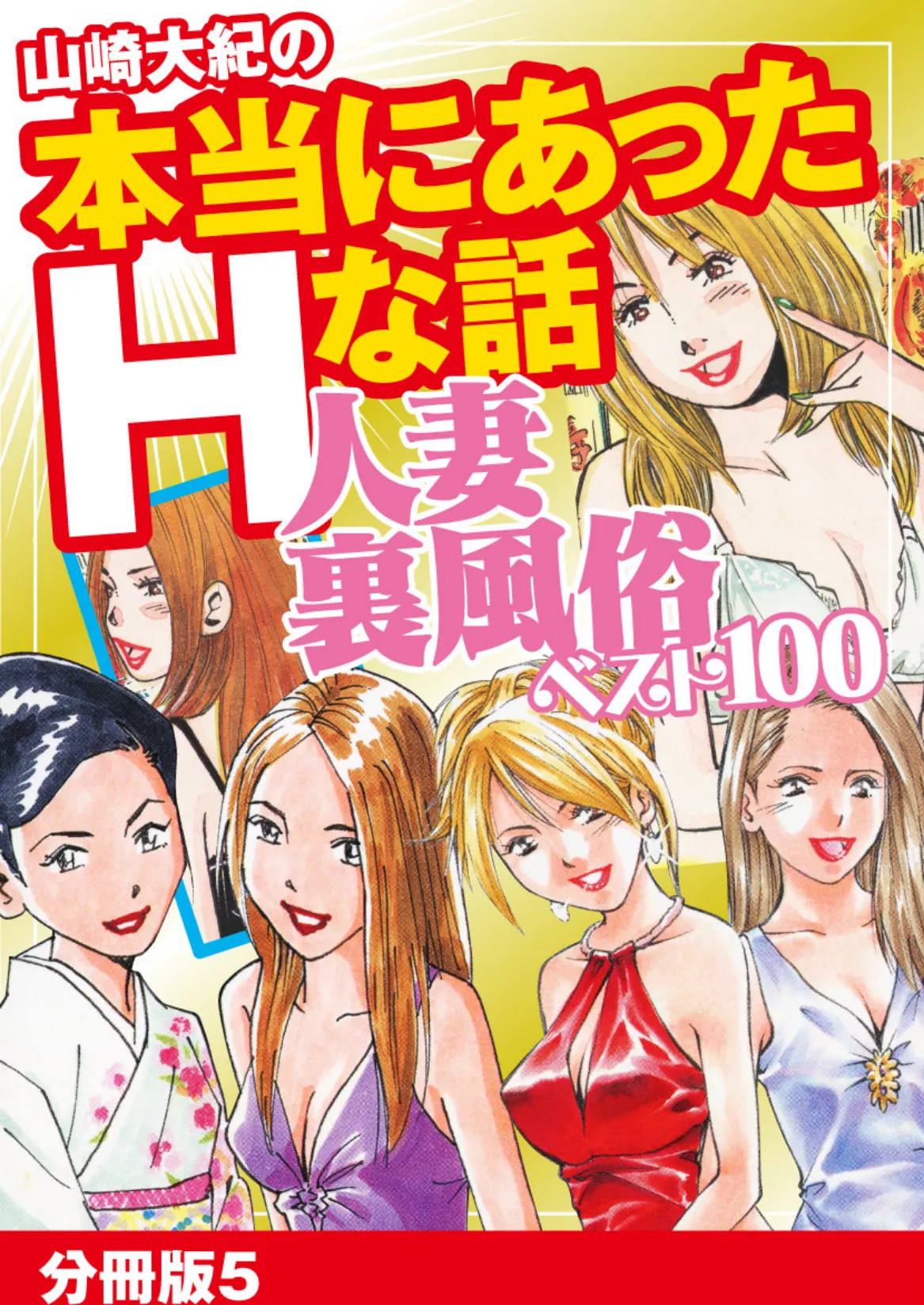 山崎大紀の本当にあったHな話 人妻裏風俗ベスト100 分冊版 5