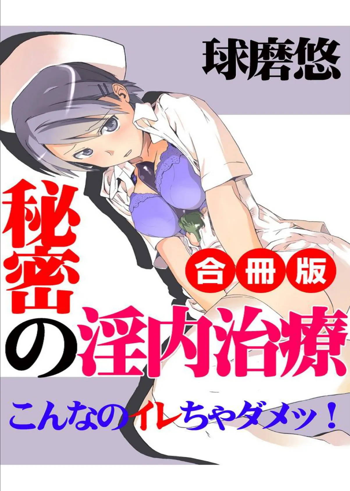 秘密の淫内治療〜こんなのイレちゃダメッ！〜 合冊版