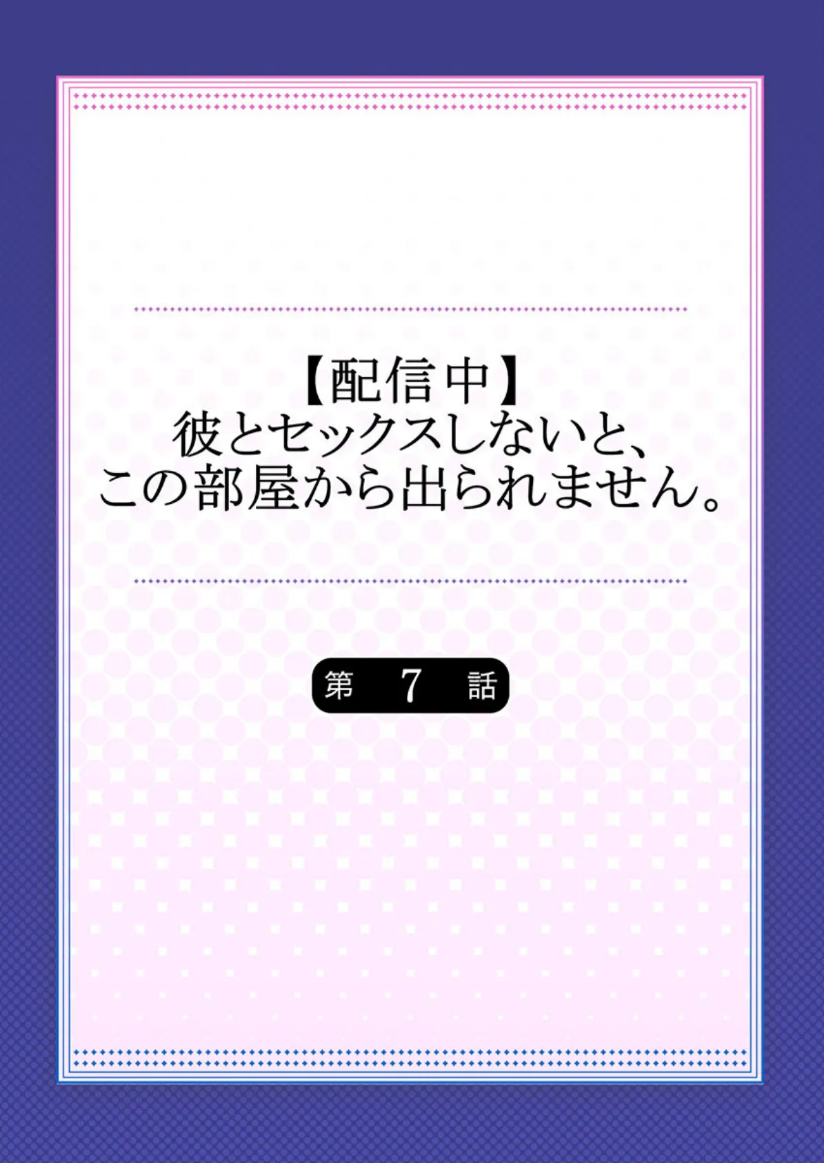 【配信中】彼とセックスしないと、この部屋から出られません。 7 2ページ