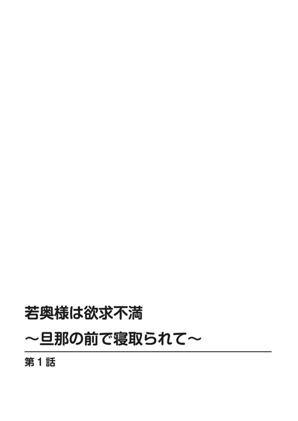 若奥様は欲求不満〜旦那の前で寝取られて〜 3ページ