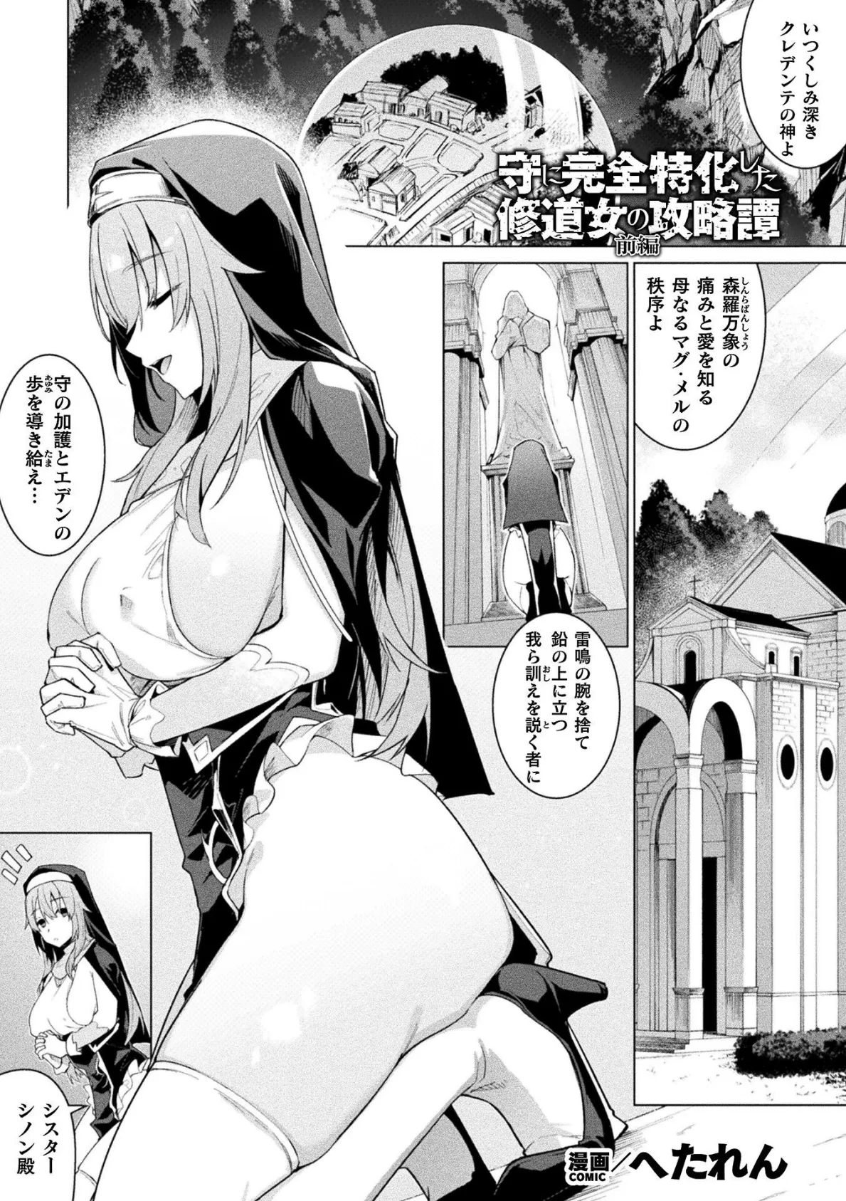 守に完全特化した修道女の攻略譚 前編【単話】