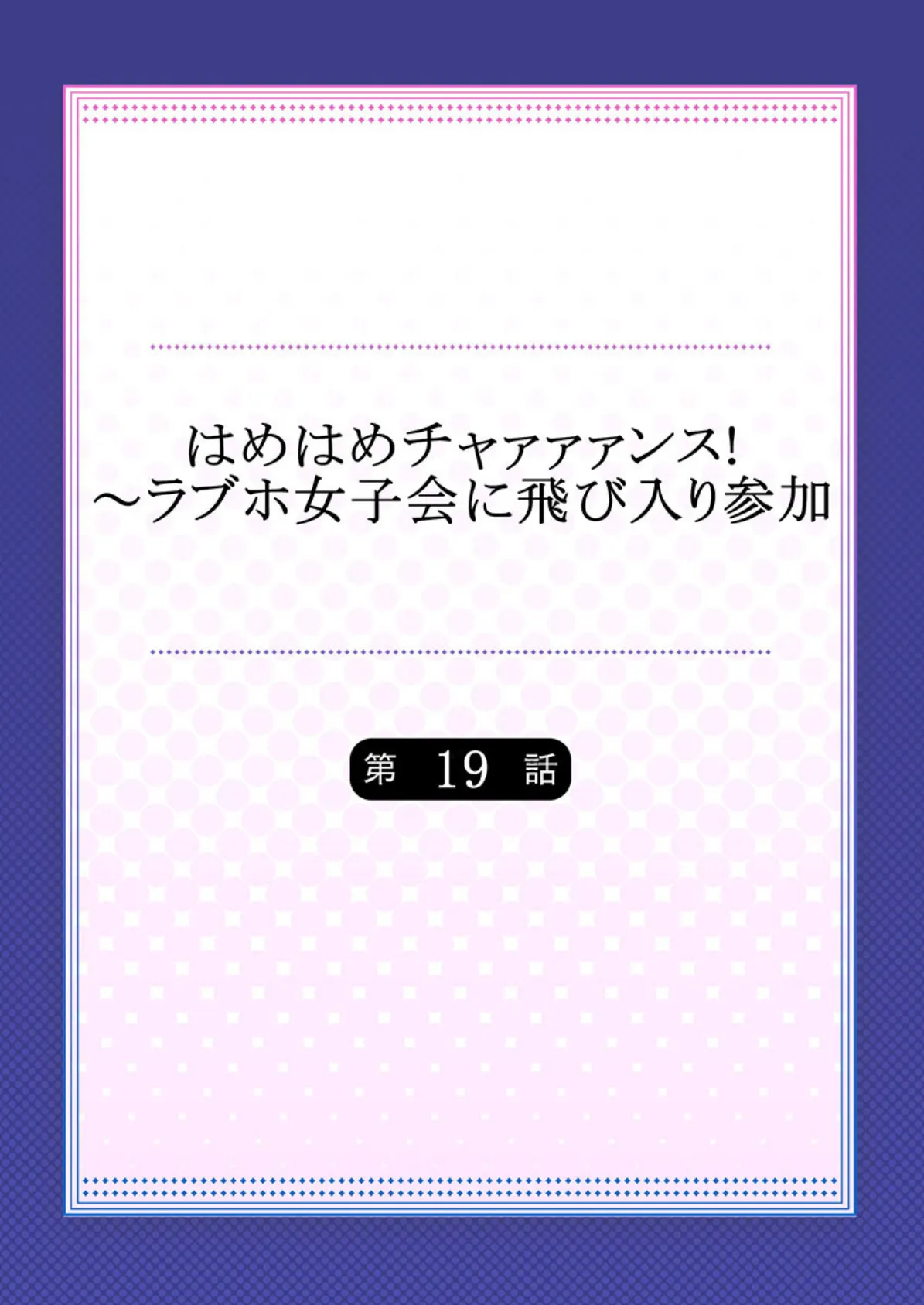 はめはめチャァァァンス！〜ラブホ女子会に飛び入り参加 【単話】 19 2ページ