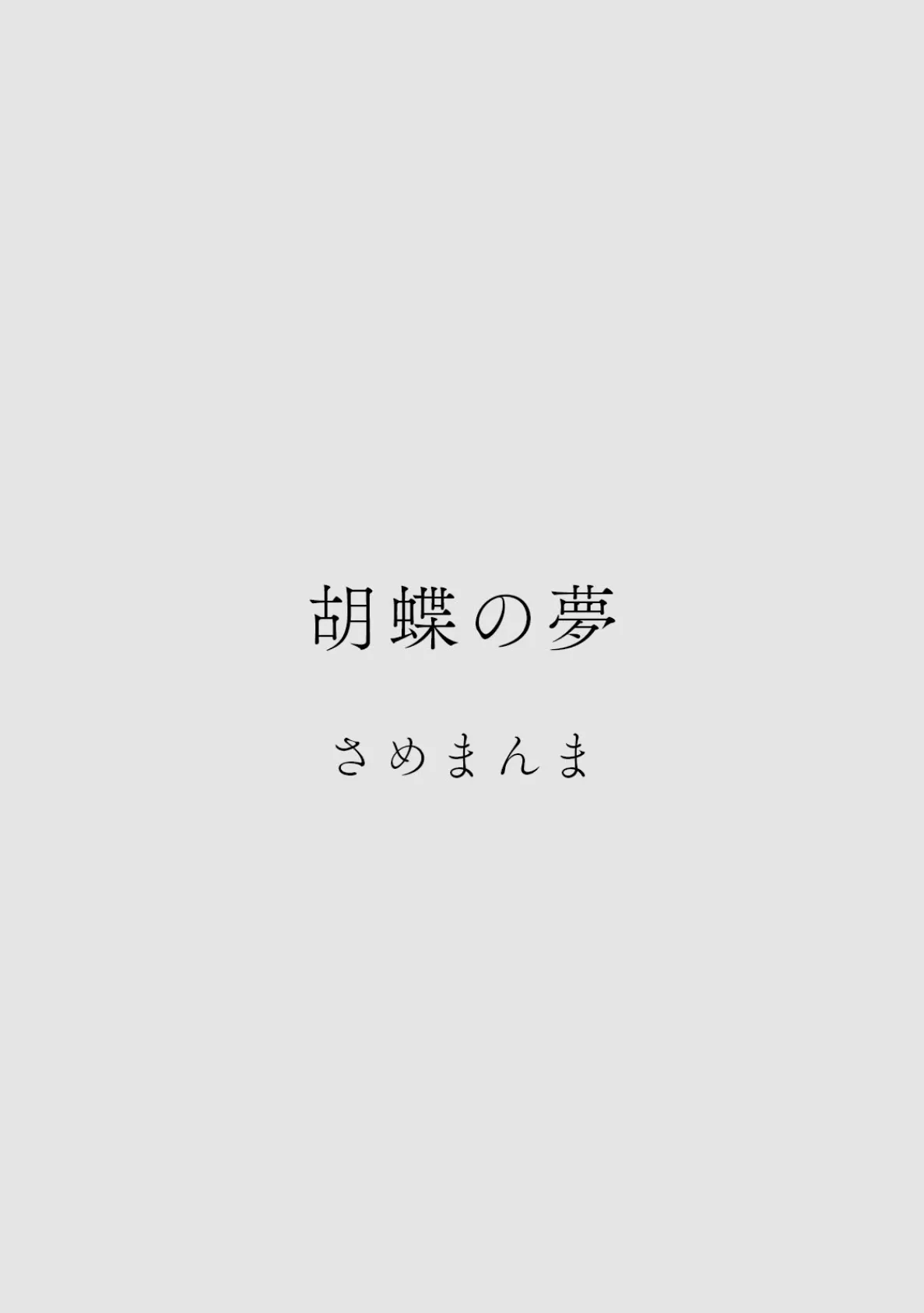 カラミざかりアンソロジー【分冊版】（2）胡蝶の夢 2ページ