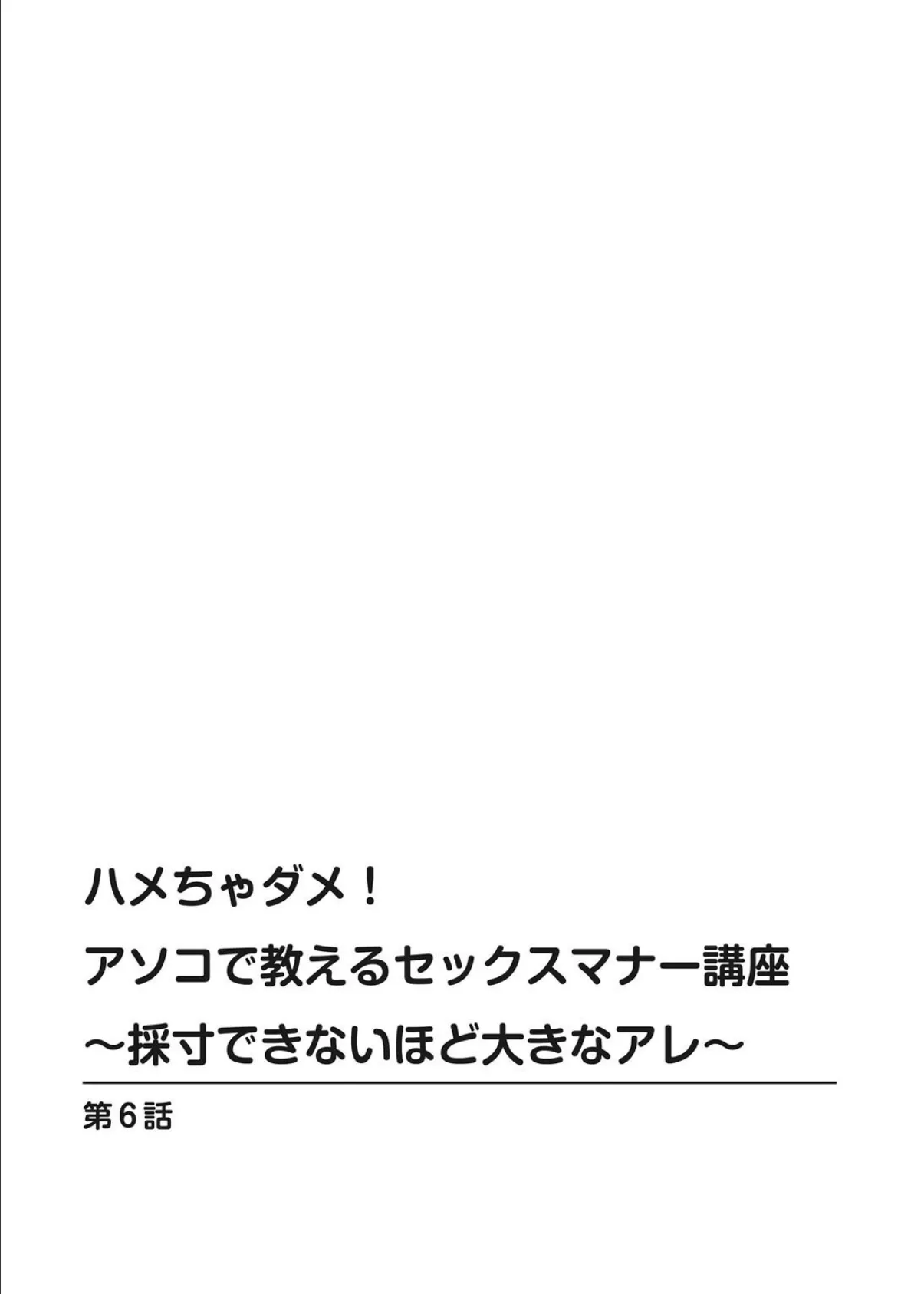 ハメちゃダメ！アソコで教えるセックスマナー講座〜採寸できないほど大きなアレ〜【特装版】6 2ページ