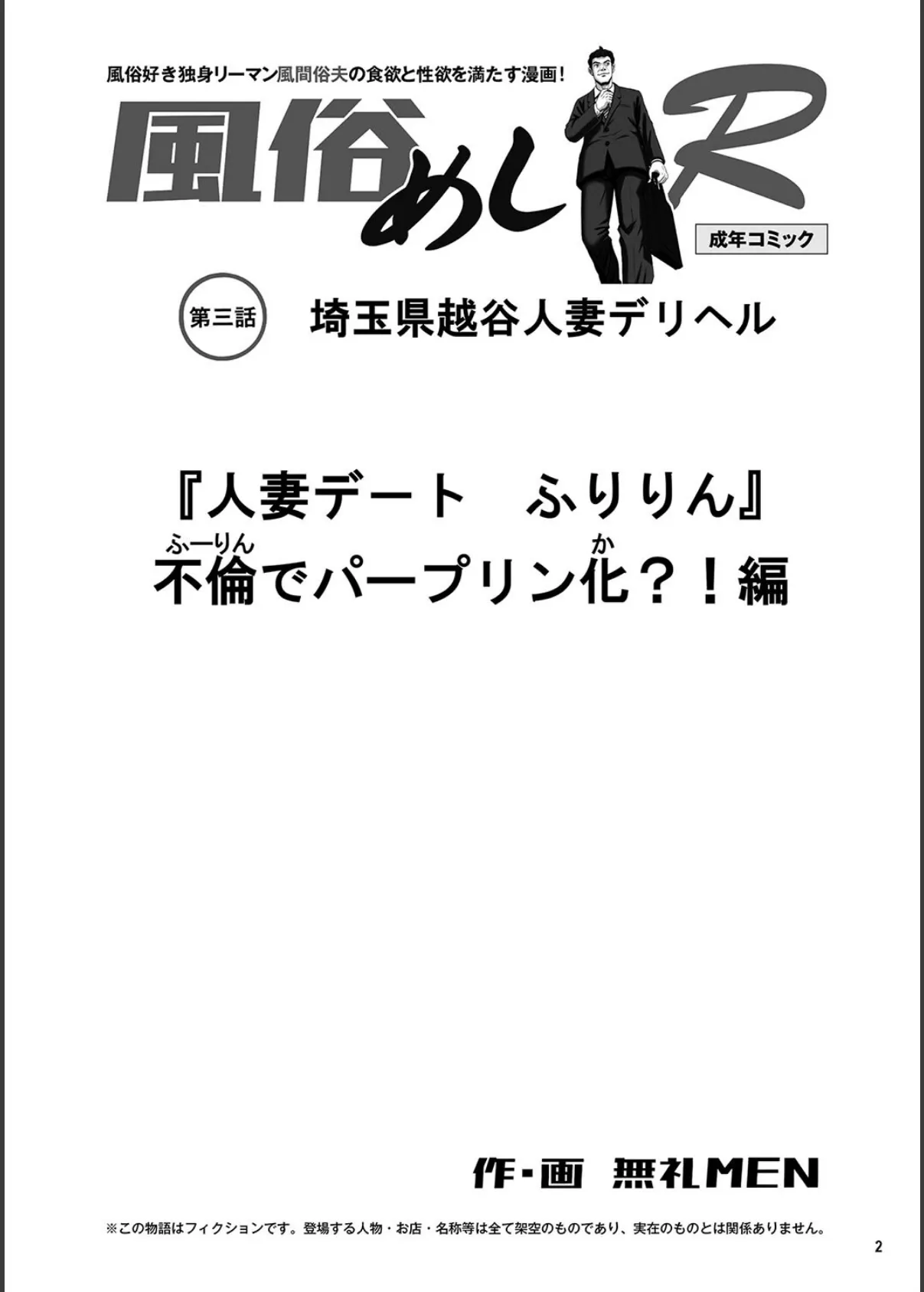 風俗めしR 第三話 人妻デリヘル「不倫でパープリン化？！」編 2ページ