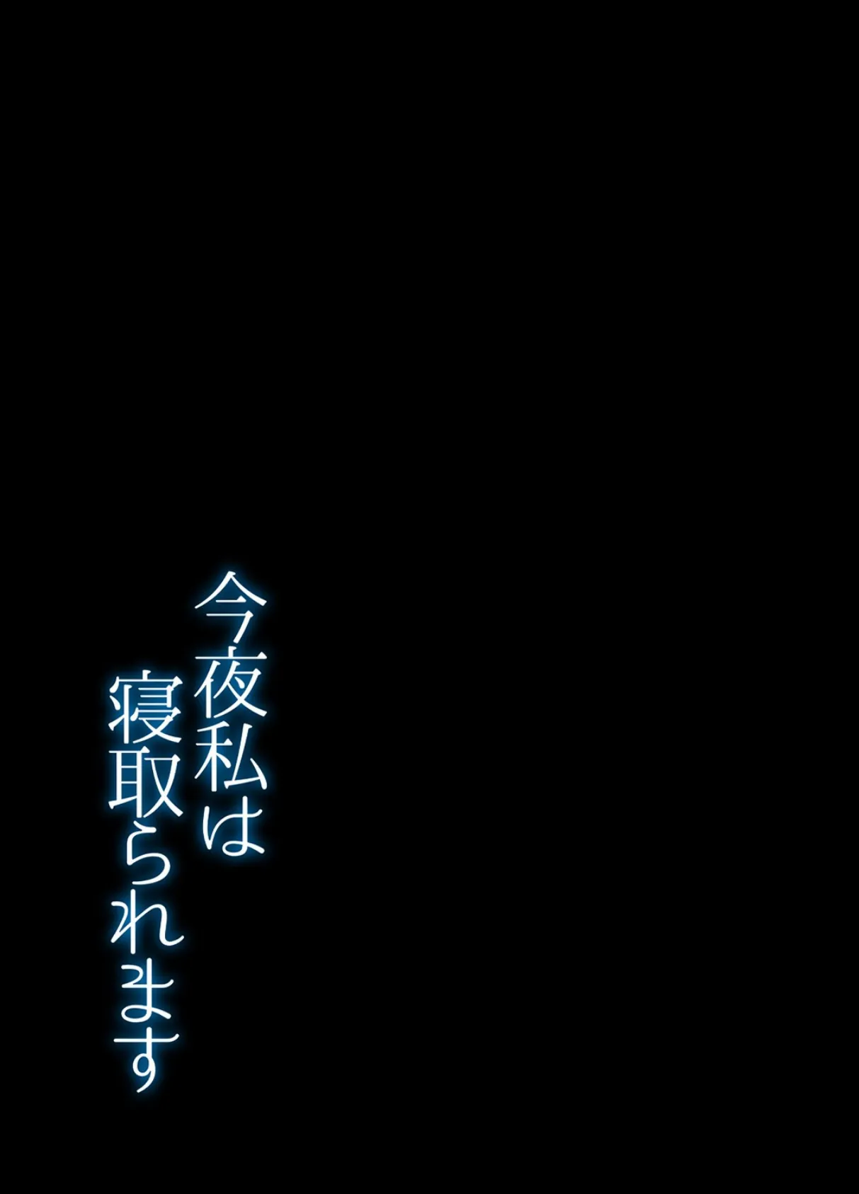 今夜私は寝取られます 1 2ページ