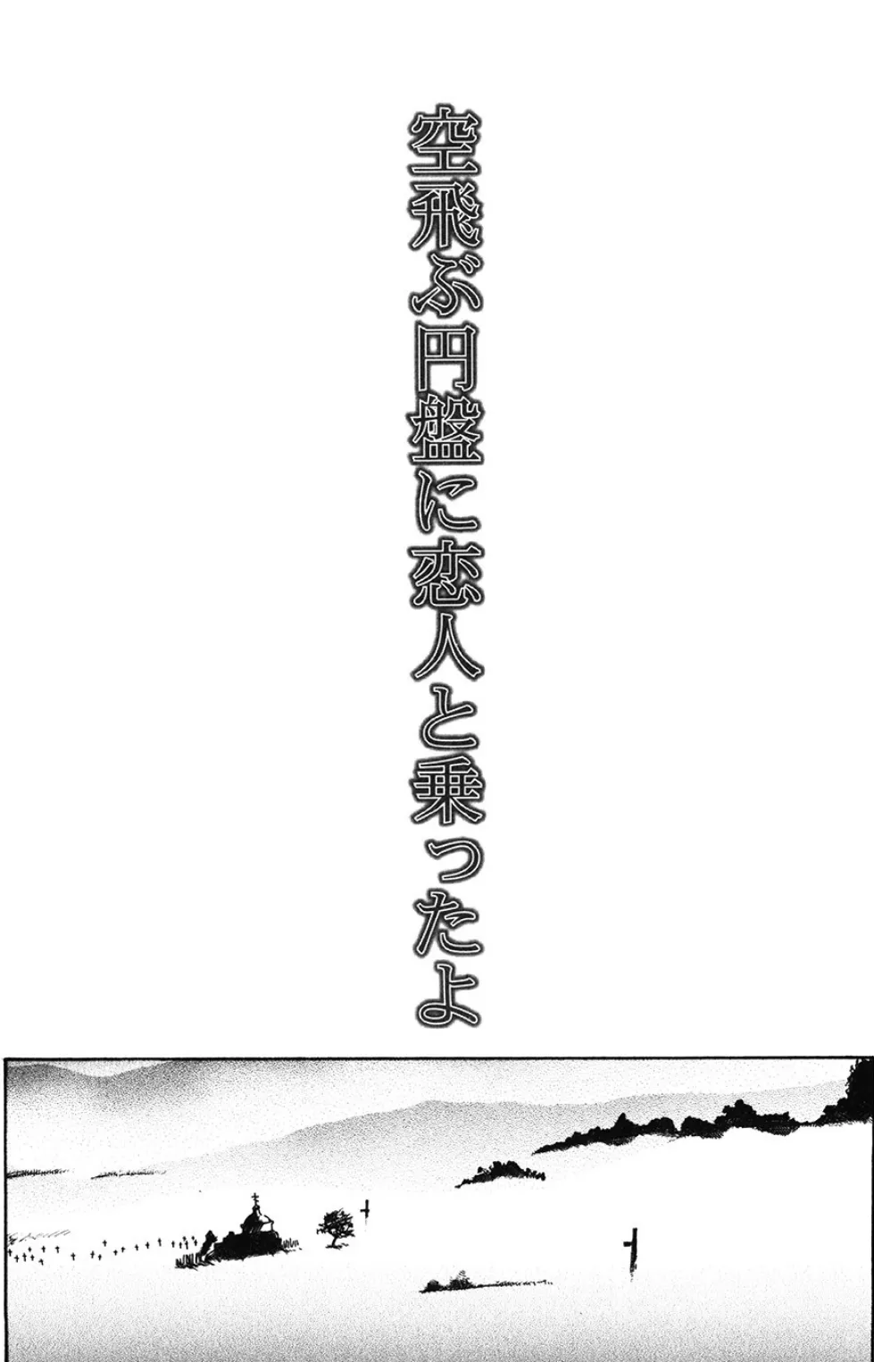 空飛ぶ円盤に恋人と乗ったよ 1ページ