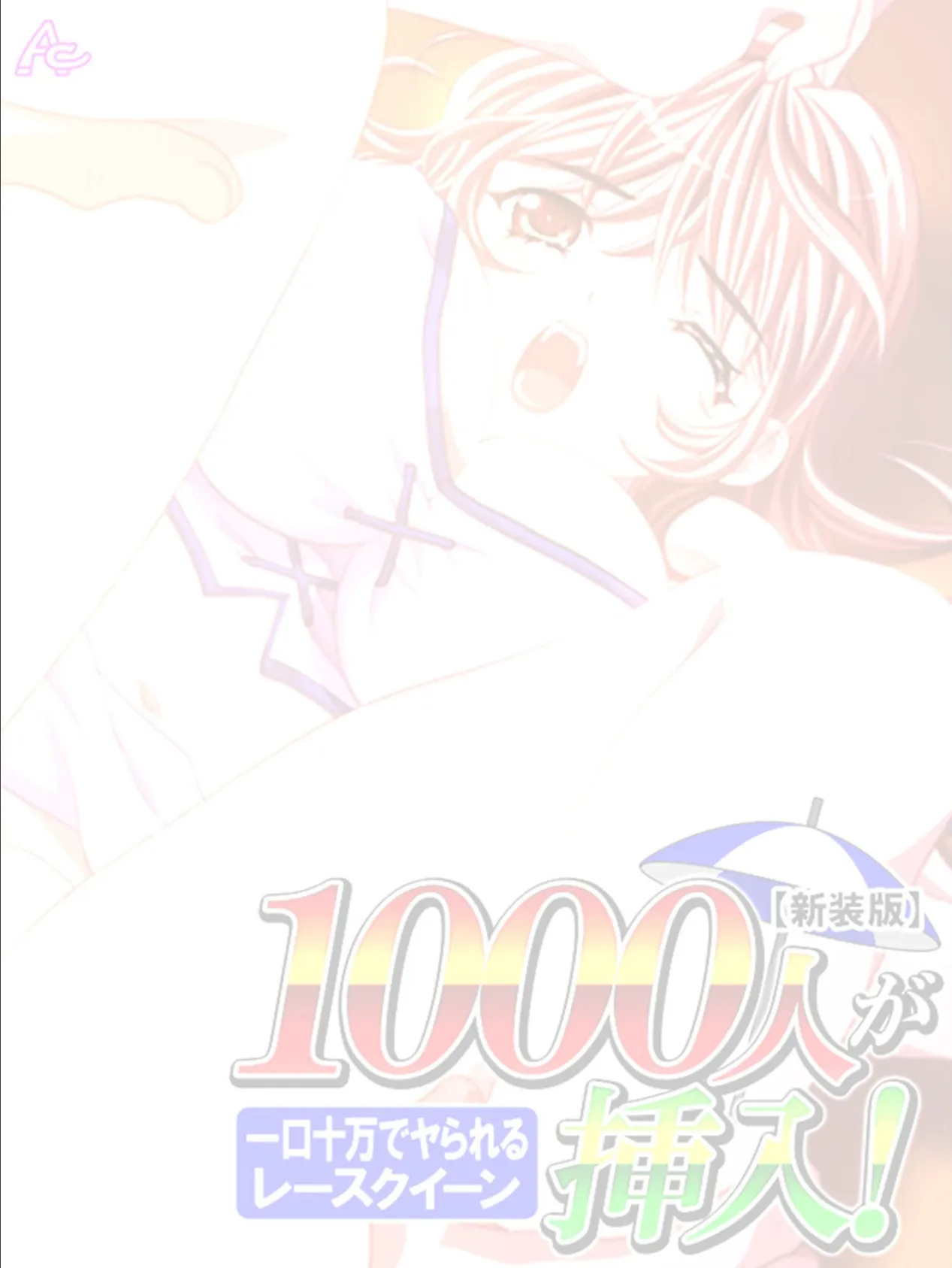 【新装版】1000人が挿入！ 〜一口十万でヤられるレースクイーン〜 （単話） 最終話 2ページ