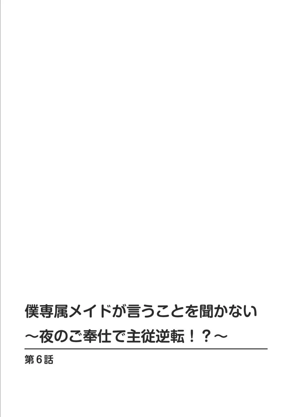 僕専属メイドが言うことを聞かない〜夜のご奉仕で主従逆転！？〜【R18版】6 2ページ