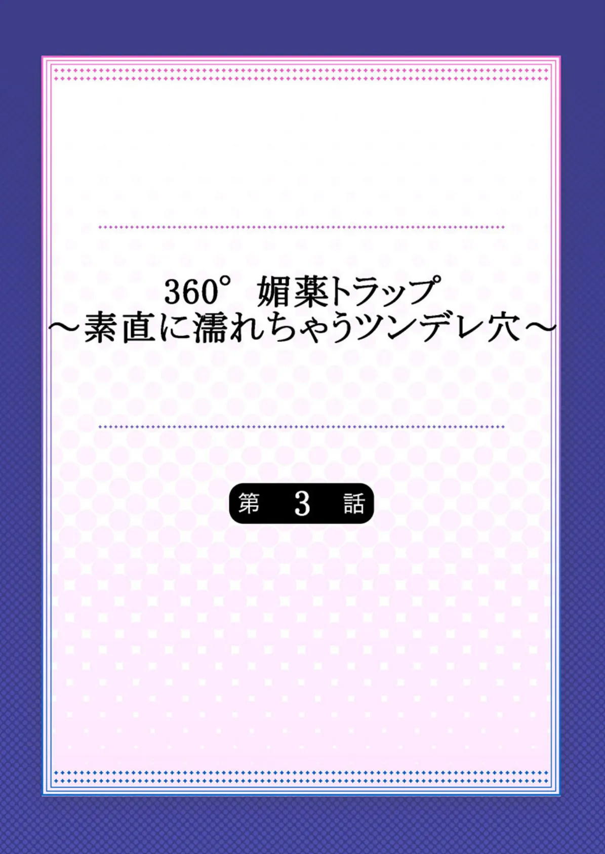 360°媚薬トラｯプ〜素直に濡れちゃうツンデレ穴〜 【FANZA先行】 3 2ページ