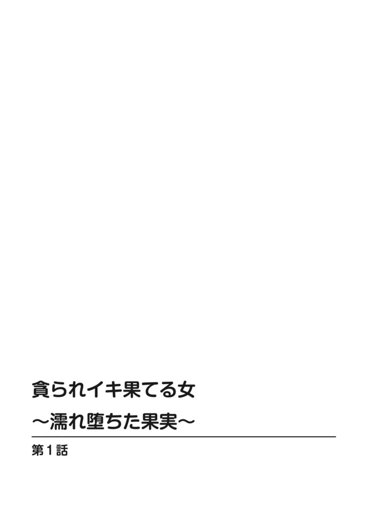 貪られイキ果てる女〜濡れ堕ちた果実〜 2ページ