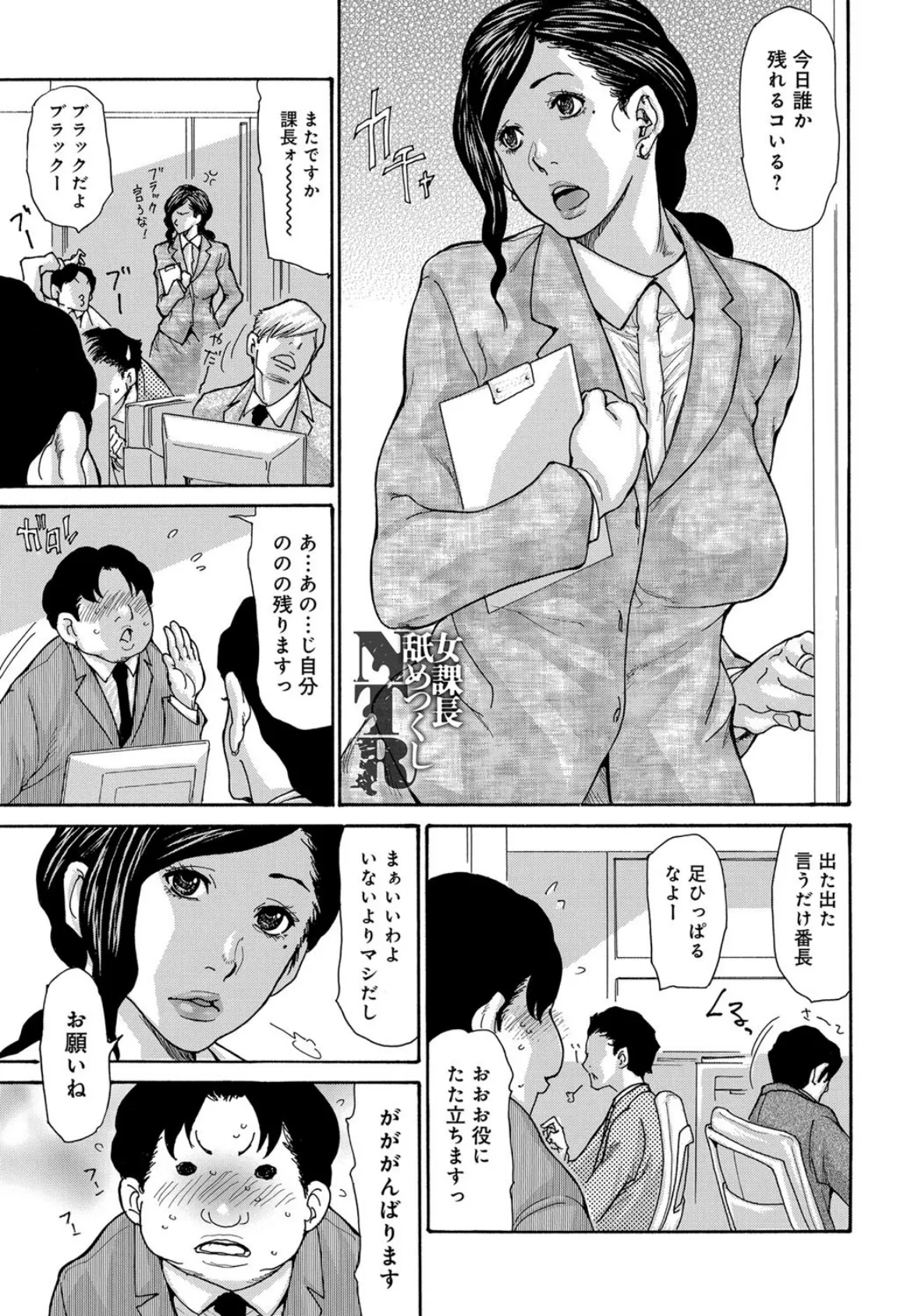 女課長舐めつくしNTR 1ページ